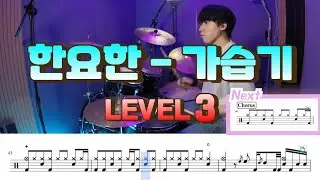 한요한 - 가습기 Lv3 /드럼악보/Drum score/드럼 커버/Drum cover