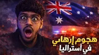 نشرة على السريع I تفاصيل الهجوم الارهابي على اليهود في استراليا