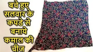 BEST RECYCLE IDEA FROM OLD SALWAR-HOW TO REUSE OLD SALWAR AT HOME