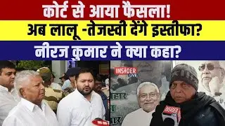 Court से आया फैसला! अब Lalu -Tejashwi देंगे इस्तीफा? Neeraj kumar ने क्या कहा?