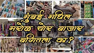मुंबई मधील मरोळ चा चोर बाजार | मरोळ शनिवार बाजार | Marol Saturday Market | #mumbai #marol #market