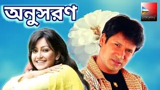 অনুসরণ।Onushoron।Bangla Thriller Natok।Litu Anam।Nowshin।Syncwave Media।Love।Romance।Funny।Trending