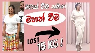 බබා ලැබුනට පස්සෙ මං කෙට්ටු වුනේ කොහොමද ? | How to reduce weight after delivery in sinhala | Srilanka