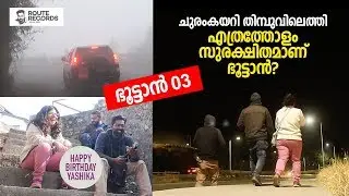 എത്രത്തോളം സുരക്ഷിതമാണ് ഭൂട്ടാൻ? Phuntsholing to Thimphu  | Route Records