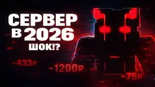 Я ПОПРОБОВАЛ СДЕЛАТЬ СЕРВЕР ПО МАЙНКРАФТУ В 2026 ГОДУ!