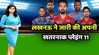 Lucknow Super giants playing 11 vs Gujarat Titans |LSG vs GT Playing 11 and Preview