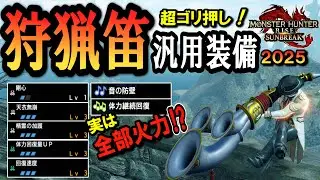 【サンブレイク】クエスト埋めオススメNo.1！？超火力特化のゴリ押し狩猟笛装備が最高に楽しいぞ！