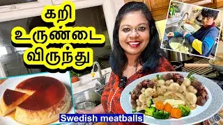 கமகம கறி உருண்டை விருந்து .. சுவீடன் மீட்பால்ஸ் டின்னர்/Sweden meatballs recipe & caramel pudding
