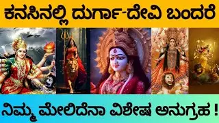 ಕನಸಿನಲ್ಲಿ ದುರ್ಗಾದೇವಿ ಬಂದರೆ | Kanasinalli Durgadevi Bandare | Durga Devi in Dream Meaning Kannada |
