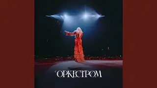 Не поняла (Live с оркестром)