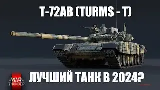 Т-72АВ (TURMS-T) - Вас обманывают в War Thunder