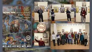 Виставка Петра Лисенка 