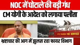 CM Yogi on Fire Department: NOC में घोटाले की बड़ी गंध, CM Yogi के आदेश को लगाया पलीता | UP Police