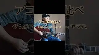 アコギ弾き比べ　タカミネDMP50PWR vs マーチンD28 vs ヤマハLL6 #ギター