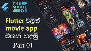 Flutter + TMDB API වලින් Movie App එකක් හදමු - Part 01 (Api Request And Get Popular Movies)