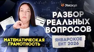 Разбор вопросов из ЯНВАРСКОГО ЕНТ ПО МАТЕМАТИЧЕСКОЙ ГРАМОТНОСТИ | Умскул