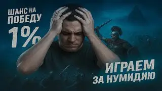 ЛАМПОВЫЙ СТРИМ ПО Rome Total War ● Играем за Нумидию пока не проиграем #rtw #ivan11rk #rometotalwar