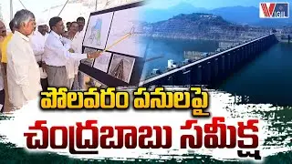 Chandrababu Naidu Reviews Polavaram Project Works | పోలవరం పనులపై చంద్రబాబు సమీక్ష | Vigil News