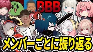 【#VCRGTA3】楽しかった思い出と共にBBBメンバーを一人ずつ振り返って感想を聞かせてくれるバニラさん【CR CrazyRaccoon 切り抜き #バニラ切り抜き】