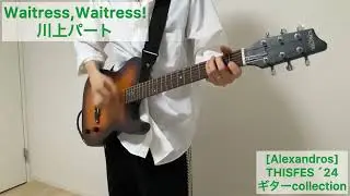 [Alexandros] Waitress,Waitress! （THISFES&acute;24ver）川上パートのギター弾いてみた