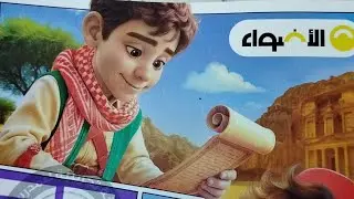 شرح درس شبه الجزيرة العربية قبل وبعد ظهور الإسلام من كتاب الاضواء دراسات ستة ابتدائي ترم أول 2026