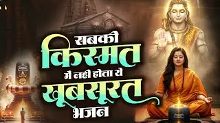 सबकी किस्मत में नहीं होता ये खूबसूरत भजन | Top Shiv Bhajan | भोलेनाथ सांग्स | Dard Bhara Bhajan 2026