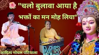 Chalo Bulava Aaya Hai | Aditya Goyal Patiala Live Bhajan | Manoj Musical Group | Maa Ka Pyaara 