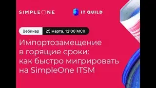 Импортозамещение в горящие сроки:  как быстро мигрировать на SimpleOne ITSM