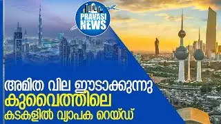 കുവൈത്തിലെ കടകളില്&zwj; വ്യാപക റെയ്ഡ്l raids on shops in Kuwait