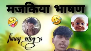 मजाकिया भाषण || funny speech || funny vilog 🔥@Mr.enayt.comedy #funny 