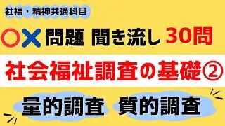 【共通】社会福祉調査の基礎② @〇×問題 聞き流し30問　社会福祉士・精神保健福祉士国家試験対策
