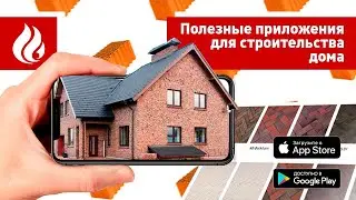 Строим теплый и красивый дом с сервисами от Wienerberger