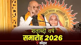LIVE: Param Vandaniya Mata Bhagwati Devi Sharma की जन्म शताब्दी और अखंड दीप शताब्दी वर्ष समारोह