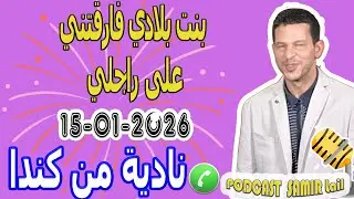 بنت بلادي فارقتني على راجلي قصة نادية من كندا samir lail 15-01-2026