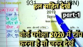 यूपी बोर्ड पेपर 2019 हल सहित देखें/UP Board 2019 paper with solved/part-1||by Dinesh Kumar