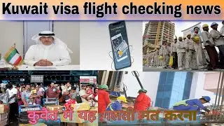 Kuwait illegal visa checking latest update today live | kuwait breaking news live |कुवैत वीजा न्यूज़