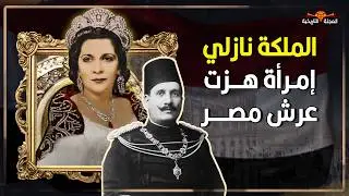أخبث النساء: الملكة نازلي إمراة هزت عرش مصر واسقطت حكم فاروق