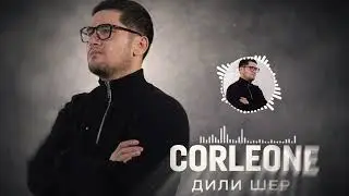 Corleone - Дили Шер (Official Audio) 2025