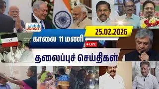 🔴LIVE | 7 மணி தலைப்பு செய்திகள் | Tamil Janam | Headlines | Tamilnadu | #newsupdate