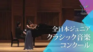 江澤　絵美理(ヴァイオリン)C.ベリオ/バレエの情景　Op.100(第46回全日本ジュニアクラシック音楽コンクール　全国大会)