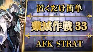 【殲滅作戦33：暗流蠢く巣穴】置くだけ簡単攻略【アークナイツ | Arknights】