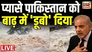 Pakistan News Live: पाकिस्तान को 'डूबो' दिया | Shehbaz Sharif | Pakistan Flood | Flood News | India