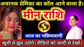 #मीनराशि वालों अचानक प्रेमिका का कॉल आने वाला है। जल्दी देखों #meenrashifal #pisces