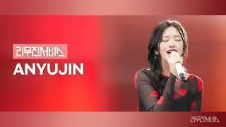 [Leemujin Service] EP.203 IVE ANYUJIN | REBEL HEART, Perfect, Text Me Merry Christmas