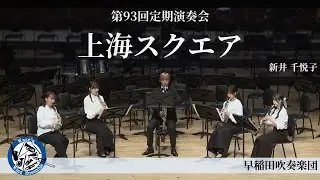 【Cl5重奏】上海スクエア / 新井 千悦子