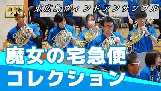 魔女の宅急便コレクション　編曲 福田洋介【東広島ウィンドアンサンブル】/ Higashihiroshima Wind Ensemble