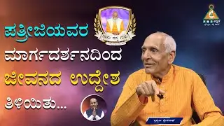 Nanu Nanna Guru |  Ram with Brahmarshi Premnath - Part 1 | #pmckannada