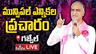 Harish Rao Live From Gajwel | BRS Election Campaign In Gajwel Municipality | BRS Live | hmtv