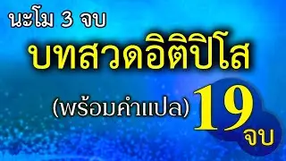 อิติปิโส 19 จบ (ไม่มีโฆษณาคั่นกลาง)