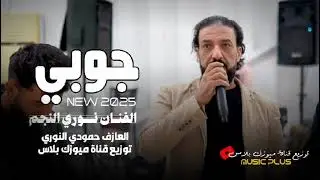 جوبي جديد وحصري ـ الفنان نوري النجم 2025